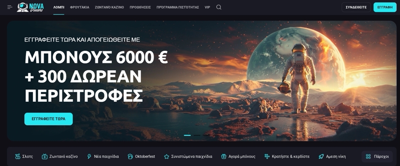 Nova Dreams online καζίνο στην Ελλάδα
